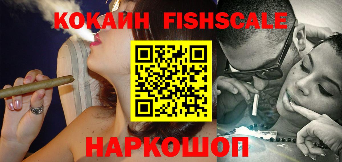 Кокаин FishScale Люберцы
